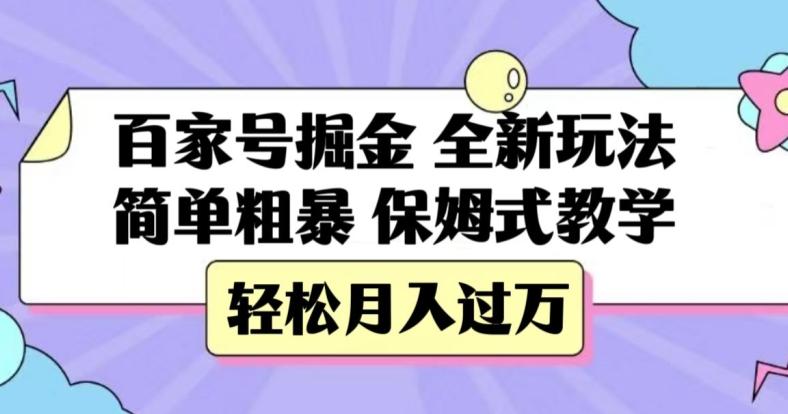 百家号掘金，全新玩法，简单粗暴，保姆式教学，轻松月入过万【揭秘】-泡泡网赚