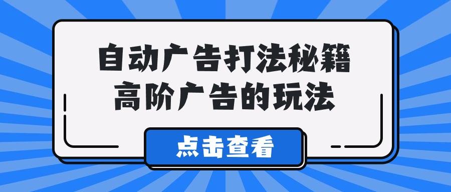 (9298期)A lice自动广告打法秘籍，高阶广告的玩法-泡泡网赚