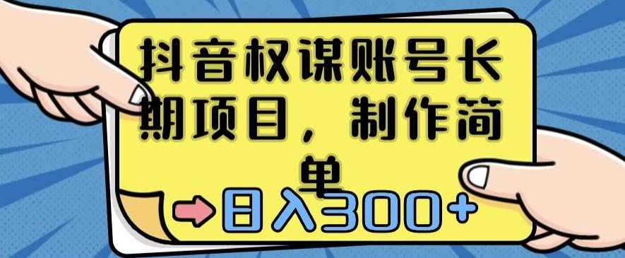 抖音权谋账号，长期项目，制作简单，日入300+【揭秘】-泡泡网赚