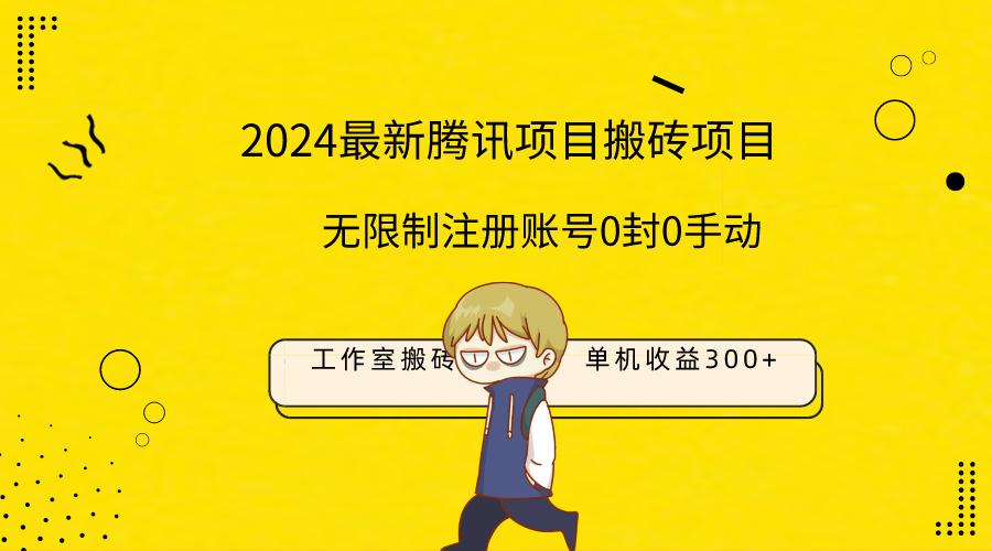(9566期)最新工作室搬砖项目，单机日入300+！无限制注册账号！0封！0手动！-泡泡网赚