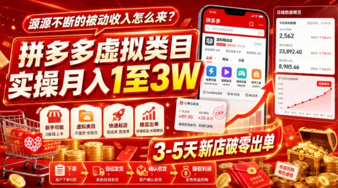 源源不断的被动收入怎么来？拼多多虚拟类目实操月入1至3W，3-5天新店破零出单-泡泡网赚