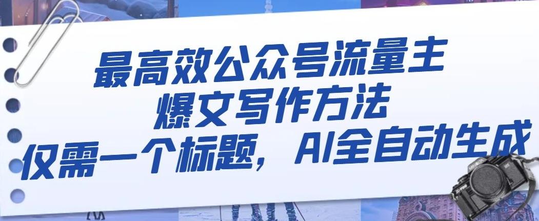 最高效公众号流量主爆文写作方法，仅需一个标题，AI全自动生成【揭秘】-泡泡网赚