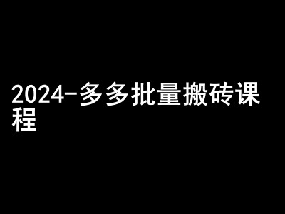 2024拼多多批量搬砖课程-闷声搞钱小圈子-泡泡网赚