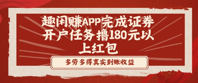趣闲赚APP完成证券开户任务撸180元以上红包-泡泡网赚