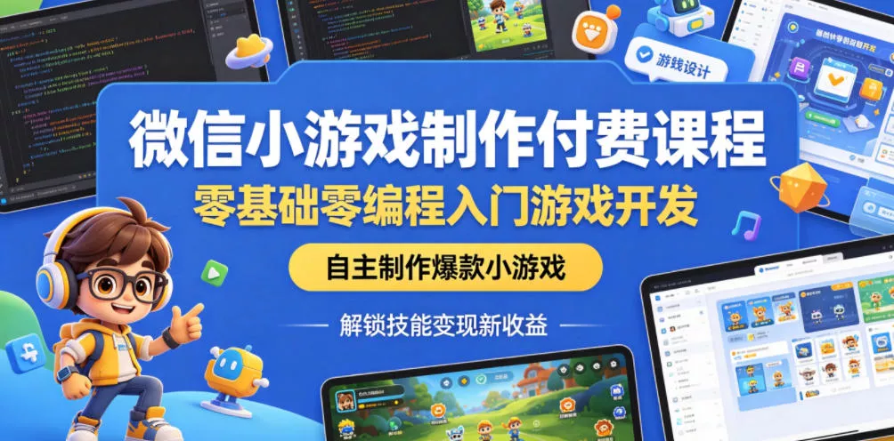 微信小游戏制作付费课程，零基础零编程入门游戏开发，自主制作爆款小游戏，解锁技能变现新收益-泡泡网赚