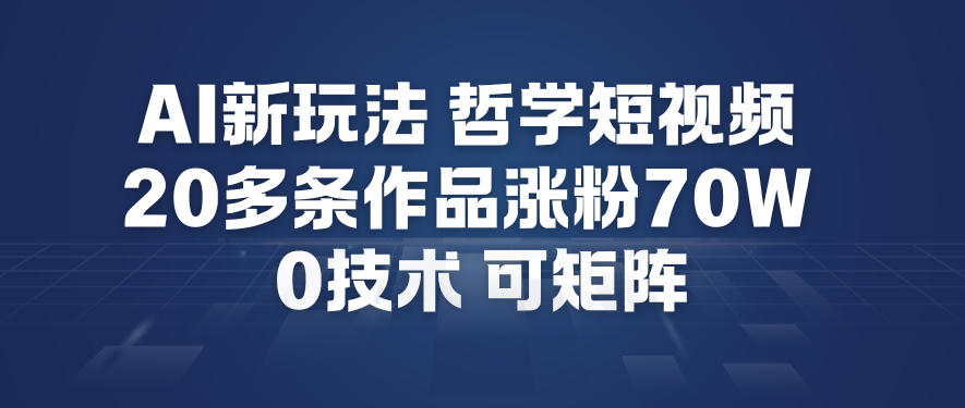 AI新玩法哲学短视频制作教学，20多条作品涨粉70W，0成本赛道，可矩阵-泡泡网赚