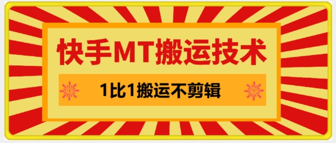 快手MT搬运技术，一比一搬运不剪辑，剧情可用，条条同框-泡泡网赚