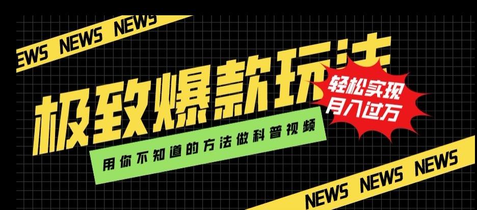 极致爆款玩法，用你不知道的方法做科普视频，轻松实现月入过万【揭秘】-泡泡网赚