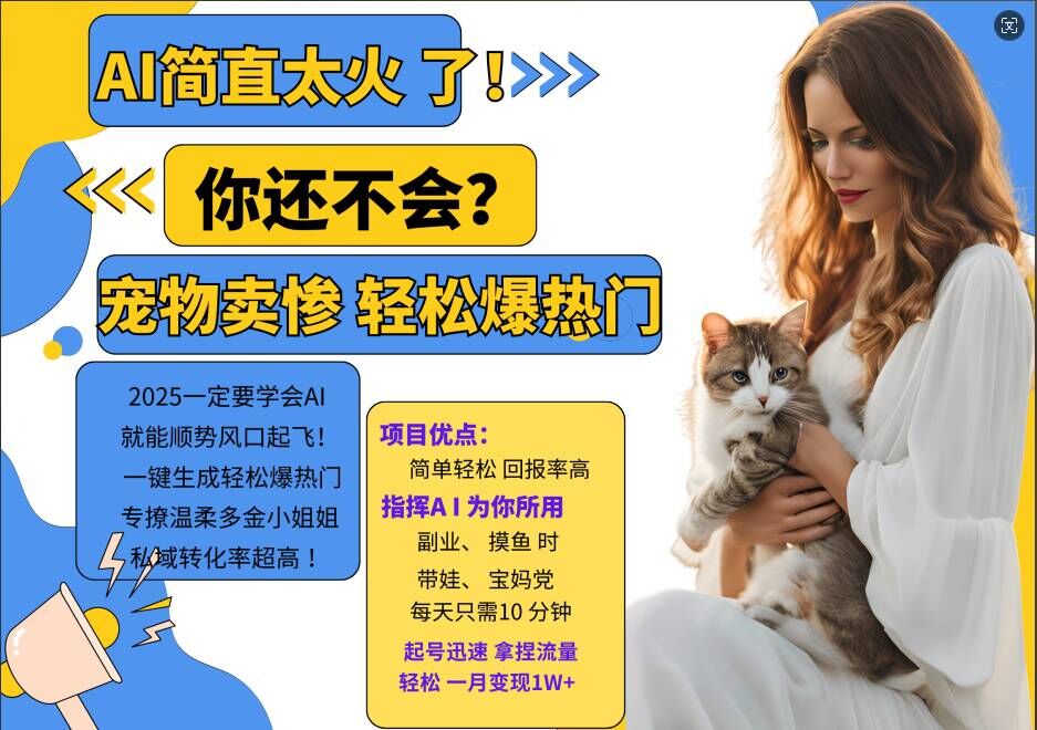 小红书AI宠物卖惨打工项目，一键生成轻松爆热门，专撩温柔多金小姐姐，私域转化率超高-泡泡网赚