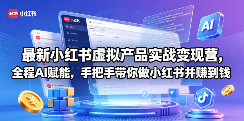 最新小红书虚拟产品实战变现营，全程AI赋能，手把手带你做小红书并赚到钱-泡泡网赚