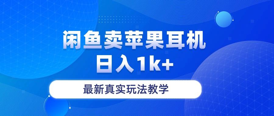 闲鱼卖菲果耳机，日入1k+，最新真实玩法教学-泡泡网赚