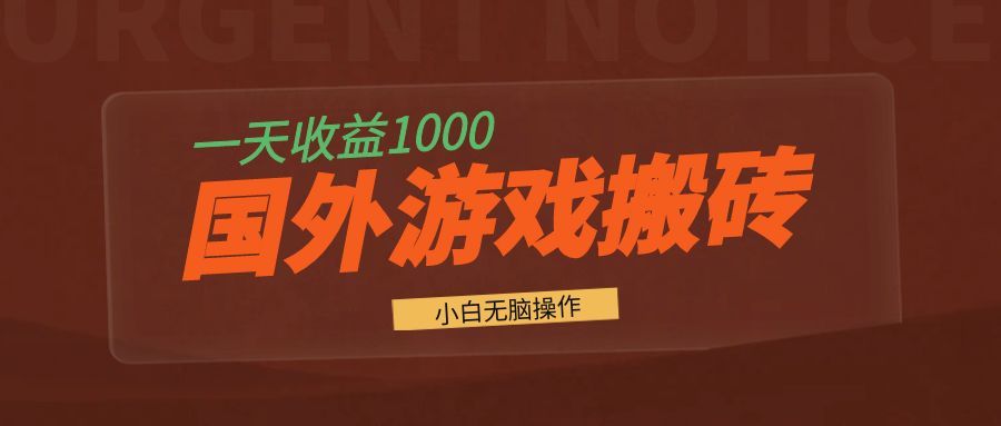 国外游戏全自动搬砖，一天收益1000+ 小白无脑操作-泡泡网赚