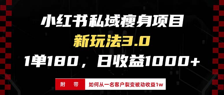 小红书瘦身项目3.0模式，新手小白日赚收益1000+(附从一名客户裂变收益…-泡泡网赚