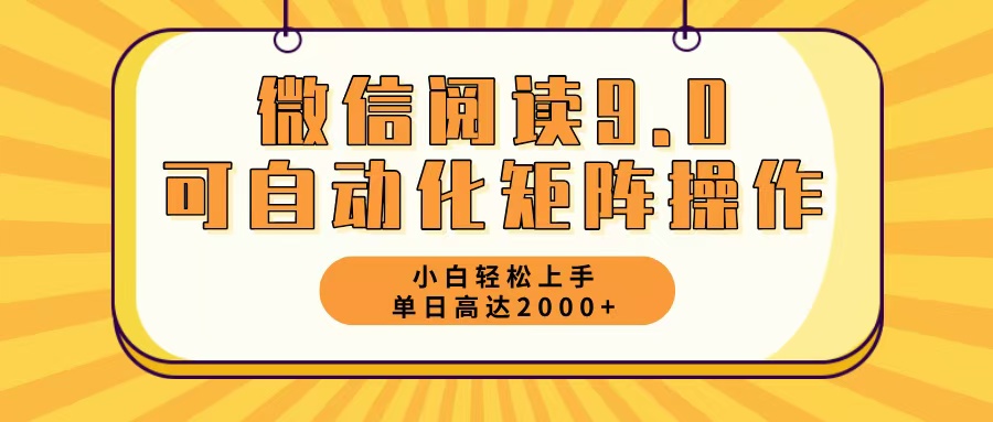 微信阅读9.0最新玩法每天5分钟日入2000＋-泡泡网赚