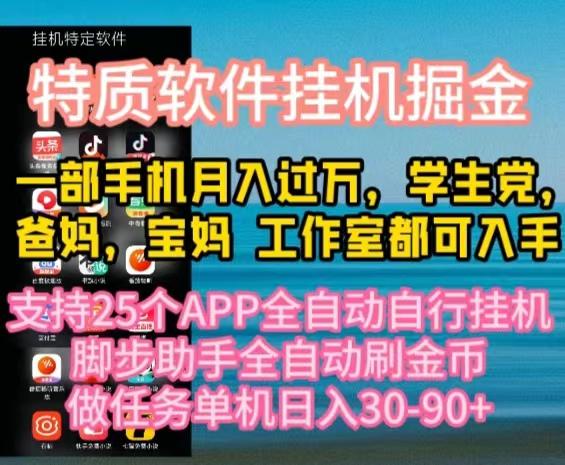 特质APP软件全自动挂机掘金，月入10000+宝妈宝爸，学生党必做项目-泡泡网赚