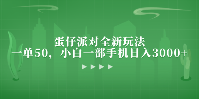 蛋仔派对全新玩法，一单50，小白一部手机日入3000+-泡泡网赚