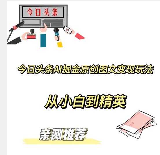 今日头条AI掘金原创图文变现玩法，从小白到精英【揭晓赚钱秘诀】-泡泡网赚