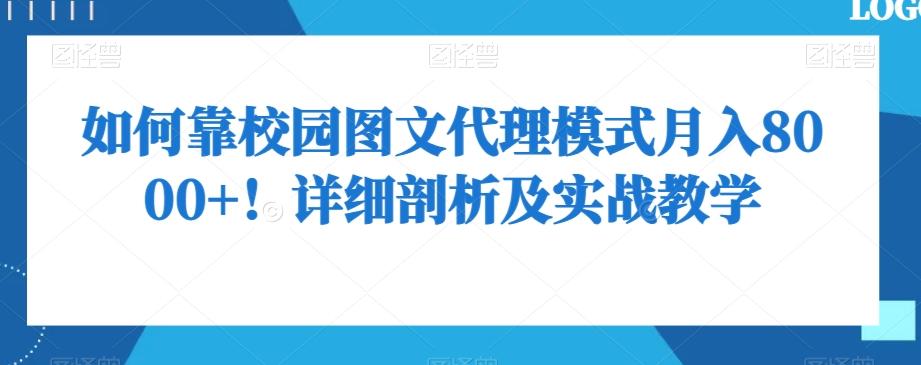 如何靠校园图文代理模式月入8000+！详细剖析及实战教学【揭秘】-泡泡网赚