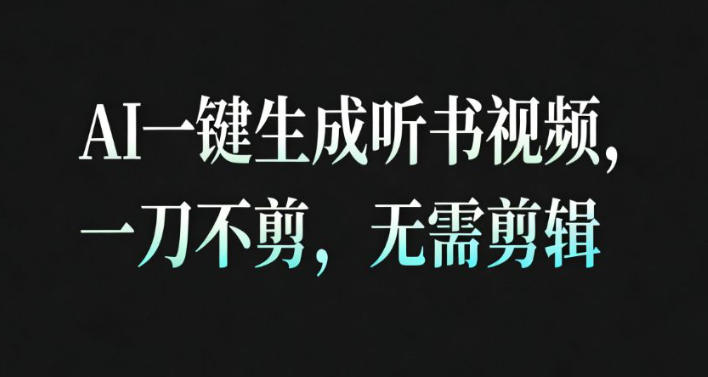 AI一键生成安睡疗愈视频，30S一条制作一条视频，一刀不剪，无需剪辑，完播率超高，带货带书杠杠的！-泡泡网赚