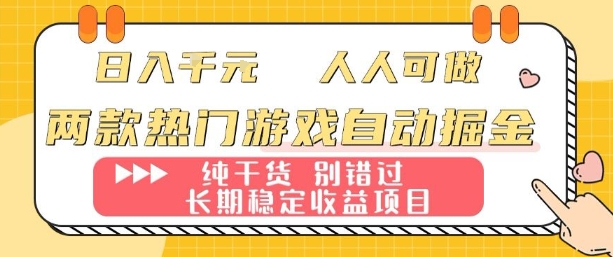 两款热门游戏自动掘金：日入1k，人人可做，纯干货，长期稳定收益项目【揭秘】-泡泡网赚