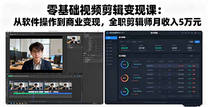 零基础视频剪辑变现课：从软件操作到商业变现，全职剪辑师月收入5万元-泡泡网赚