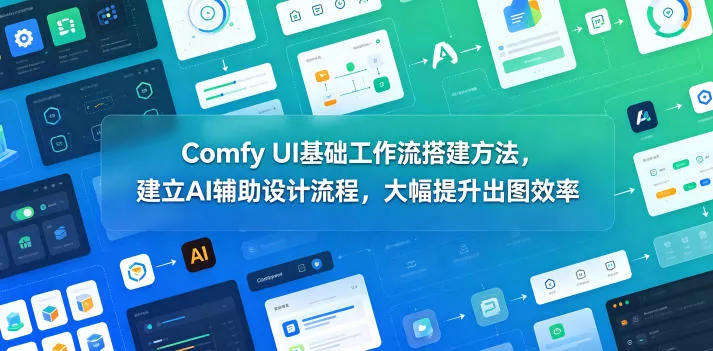 Comfy UI基础工作流搭建方法，建立AI辅助设计流程，大幅提升出图效率-泡泡网赚