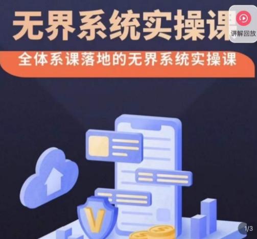 老衲·无界系统实操课，全体系落地无界改版后选择、出价、高投产做付费引流-泡泡网赚