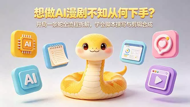 想做AI漫剧不知从何下手？开局一条蛇全流程拆解，学会脚本撰写与剪辑合成-泡泡网赚