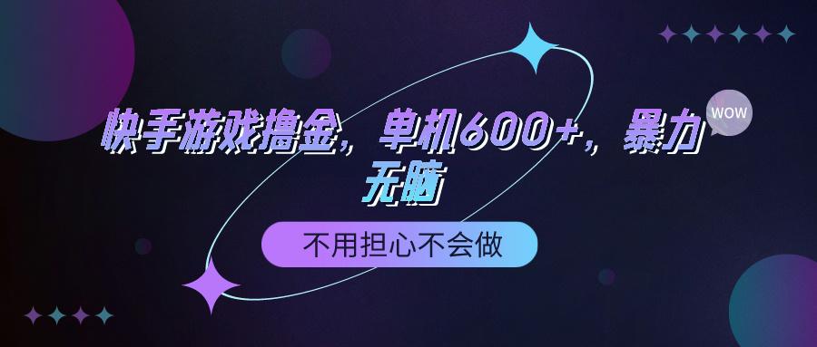 (9491期)快手游戏100%转化撸金，单机600+，不用担心不会做-泡泡网赚