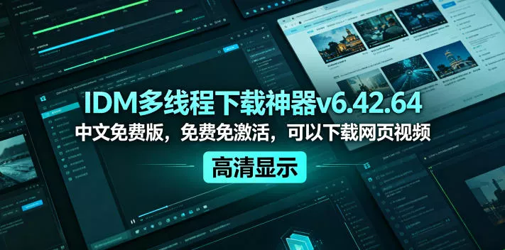IDM多线程下载神器v6.42.64中文免费版，免费免激活，可以下载网页视频(例如飞书文档内的视频)