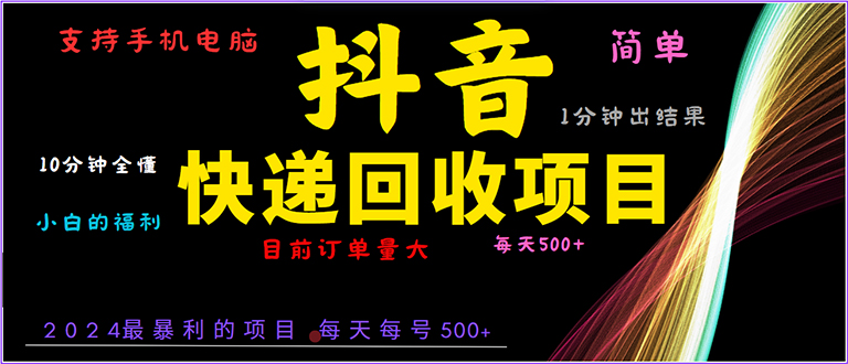 抖音快递项目，简单易操作，小白容易上手。一分钟学会，电脑手机都可以-泡泡网赚