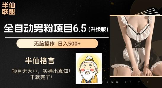 男粉项目6.5升级版，全自动男粉项目，日收入1K+【揭秘】-泡泡网赚
