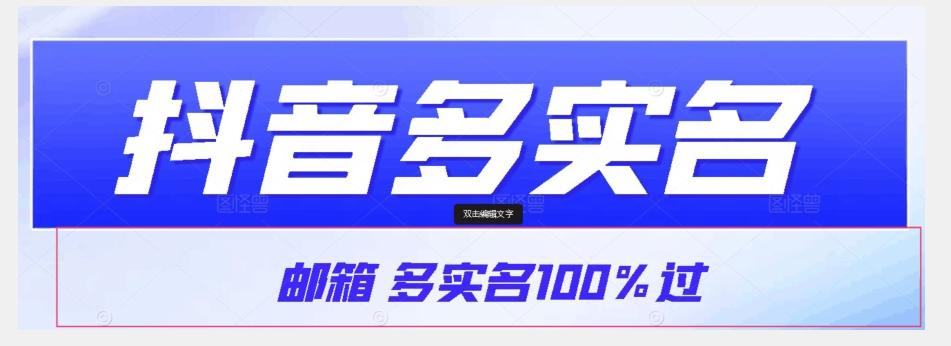 【原创首发】抖音邮箱多实名100%过，抖音多实名的方法，自测【揭秘】-泡泡网赚