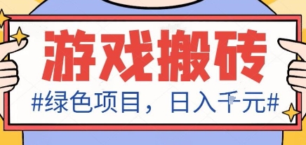 最新绿色全自动游戏搬砖项目，日入1k，收益稳定新手可做，无脑操作有手就行【揭秘】-泡泡网赚