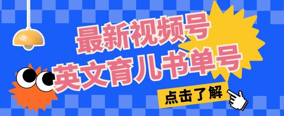 最新视频号英文育儿书单号，每天几分钟单号月入1w+-泡泡网赚