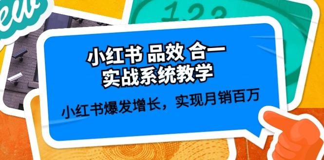 小红书 品效 合一实战系统教学：小红书爆发增长，实现月销百万 (59节-泡泡网赚