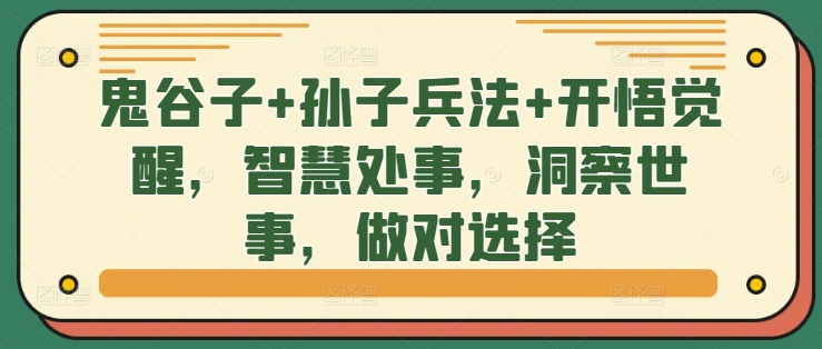 鬼谷子+孙子兵法+开悟觉醒，智慧处事，洞察世事，做对选择-泡泡网赚