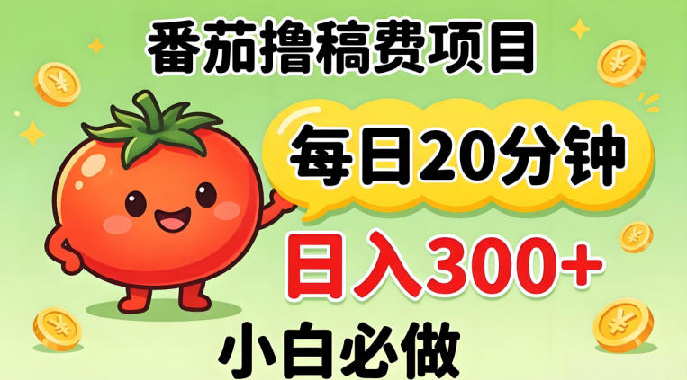 番茄撸稿费，每天20分钟，日入300+！0门槛躺賺，小白直接抄作业【揭秘】-泡泡网赚