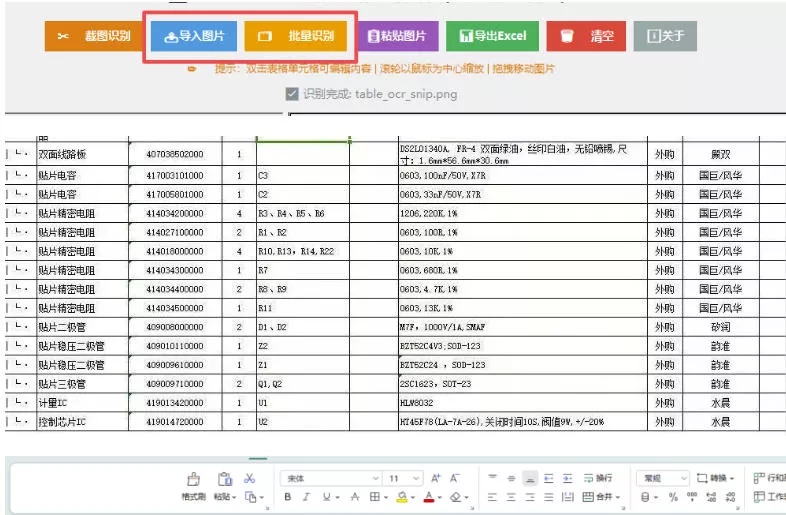 图片表格识别提取工具，支持一键从图片中智能提取表格并导出Excel文件，可离线免网运行，FastTableOCR-泡泡网赚