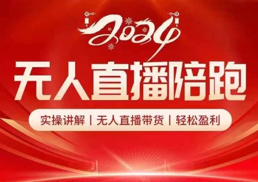 2024无人直播陪跑全套课，实操讲解，无人直播带货，轻松盈利-泡泡网赚