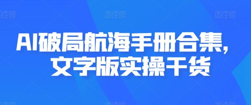 AI破局航海手册合集，文字版实操干货-泡泡网赚