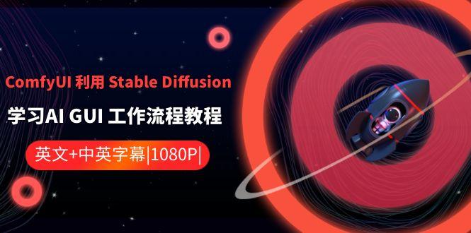 ComfyUI利用Stable Diffusion学习AI GUI工作流程教程-中英字幕-泡泡网赚