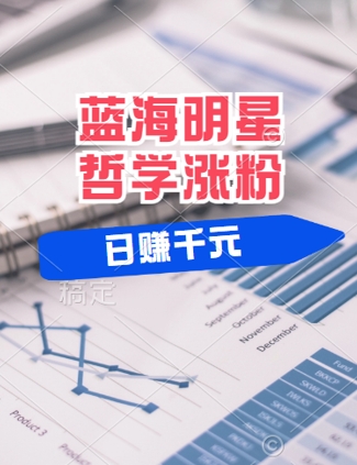 蓝海赛道明星哲学：小白逆袭日入几张，平台分成秘籍，轻松涨粉【揭秘】-泡泡网赚