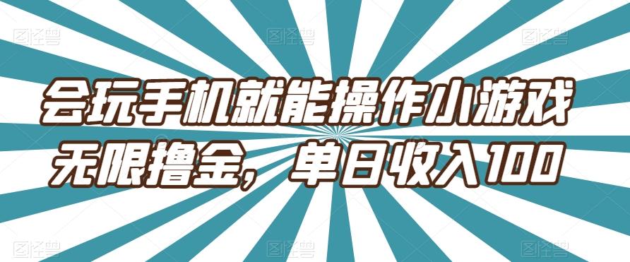 会玩手机就能操作小游戏无限撸金，单日收入100-泡泡网赚