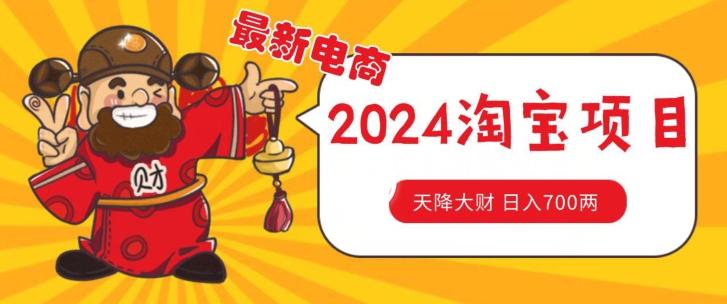 价值1980更新2024淘宝无货源自然流量， 截流玩法之选品方法月入1.9个w【揭秘】-泡泡网赚