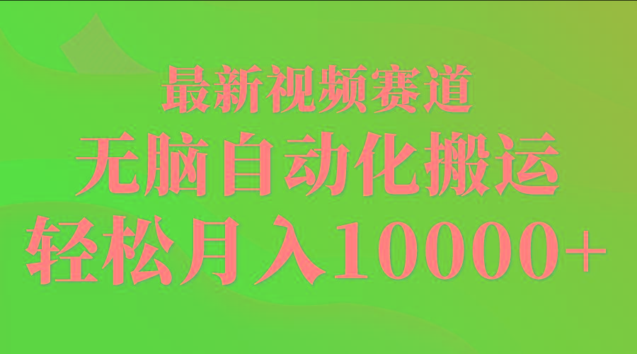 (9446期)最新视频赛道 无脑自动化搬运 轻松月入10000+-泡泡网赚