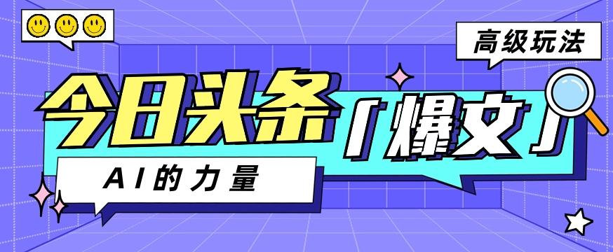今日头条AI生成图文玩法教程，每天操作几分钟，轻轻松松多赚200+-泡泡网赚
