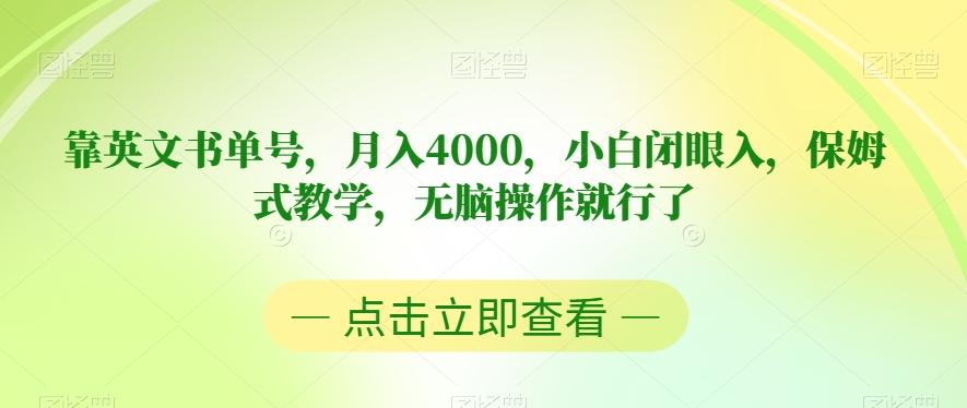 靠英文书单号，月入4000，小白闭眼入，保姆式教学，无脑操作就行了【揭秘】-泡泡网赚