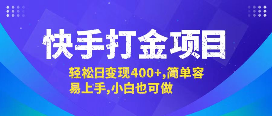 快手打金项目，轻松日变现400+，简单容易上手，小白也可做-泡泡网赚