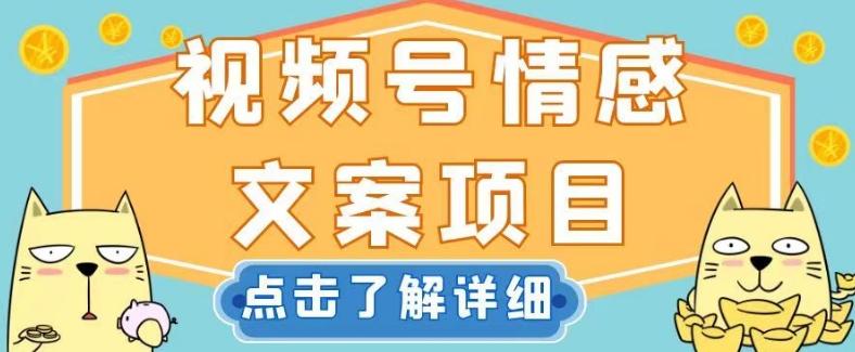 视频号情感文案项目，简单操作，新手小白轻松上手日入200+【揭秘】-泡泡网赚